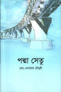 Padma Setu (পদ্মা সেতু)