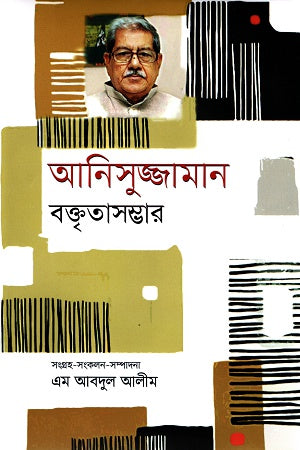 Anisuzzaman Baktirashombhar (আনিসুজ্জামান বক্তৃতাসম্ভার)