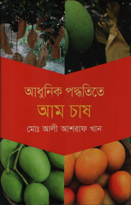Adhunik Poddhotite Aam Chash (আধুনিক পদ্ধতিতে আম চাষ)