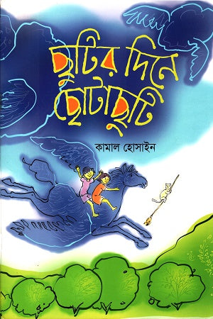 Chhutir Dine Chhotachhuti (ছুটির দিনে ছোটাছুটি)