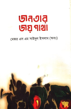 Jonotar Joy Gatha (জনতার জয় গাথা)