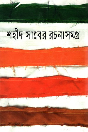 Shahid Saber Rachanasamagra (শহীদ সাবের রচনাসমগ্র)