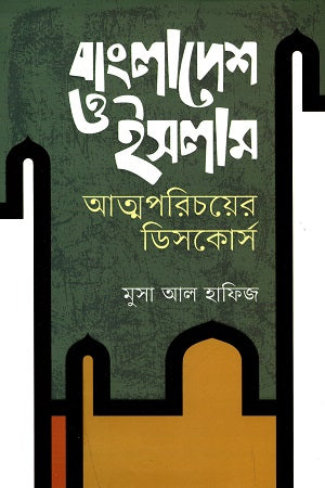 Bangladesh O Islam: Atmaparichoyer Discourse (বাংলাদেশ ও ইসলাম : আত্মপরিচয়ের ডিসকোর্স)