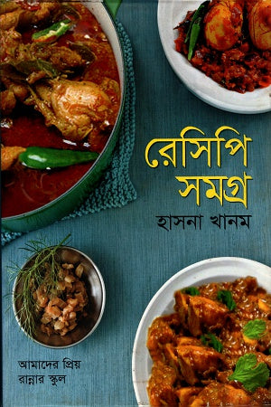 Recipe Samagra (রেসিপি সমগ্র)