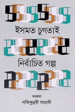 Selected Stories Ismat Chughtai (নির্বাচিত গল্প ইসমত চুগতাই)