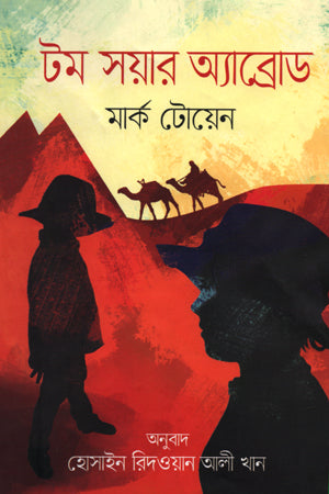 Tom Sawyer Abroad (টম সয়ার অ্যাব্রোড)