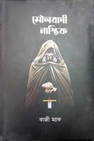 Moulbadi Nastik (মৌলবাদী নাস্তিক)
