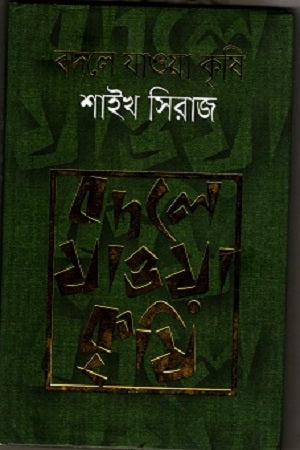 Badle Jawa Krishi (বদলে যাওয়া কৃষি)