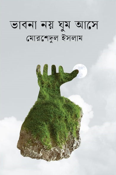 Bhavna Noy Ghum Ase (ভাবনা নয় ঘুম আসে)
