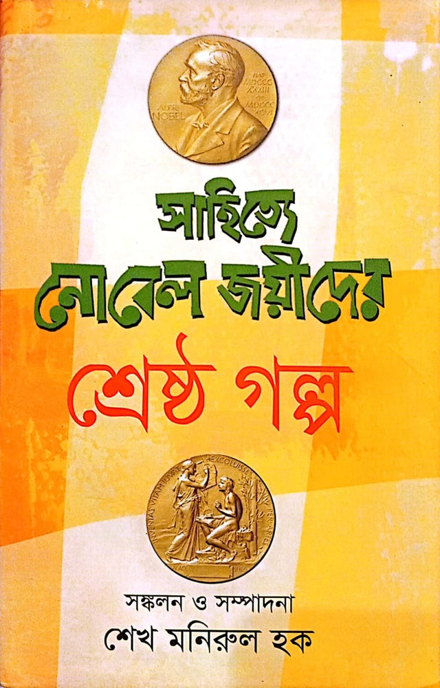 Sahittye Nobel Joyider Shrestho Golpo (সাহিত্যে নোবেল জয়ীদের শ্রেষ্ট গল্প)
