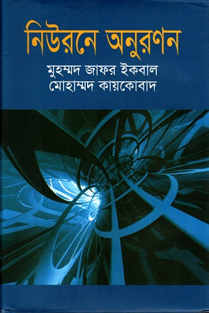 Neurone Anuronon (নিউরনে অনুরনণন)