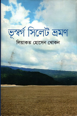 Bhusworg Sylhet Bhramon (ভূস্বর্গ সিলেট ভ্রমণ)