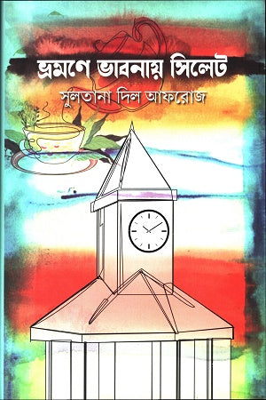 Vromone Vabnay Sylhet (ভ্রমণে ভাবনায় সিলেট)