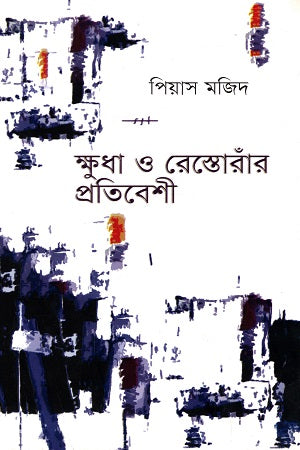 Khudā O Restorānēr Pratibēshī (ক্ষুদা ও রেস্তোরাঁর প্রতিবেশী)