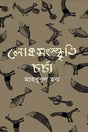 Loksanskriti Charcha (লোকসংস্কৃতি চর্চা)