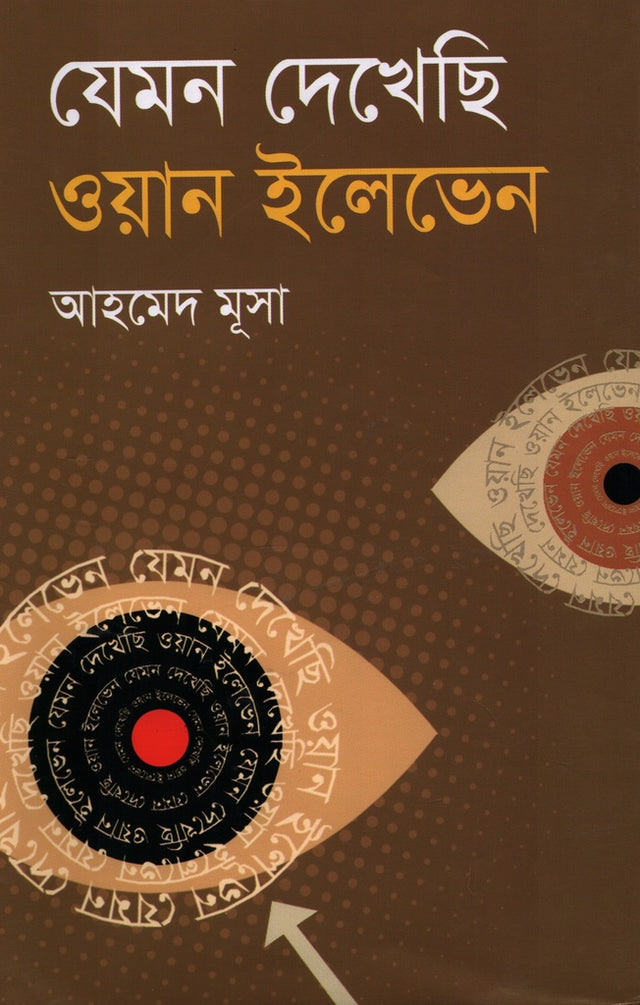 Jemon Dekhsi One Eleven (যেমন দেখেছি ওয়ান ইলেভেন)