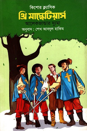 Kishor Classic: Three Musketeers (কিশোর ক্ল্যাসিক : থ্রি মাস্কেটিয়ার্স)