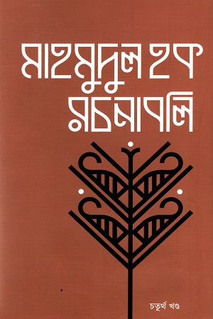 Mahmudul Haque Rachanabali Chaturtho Khondo (মাহমুদুল হক রচনাবলি চতুর্থ খণ্ড)