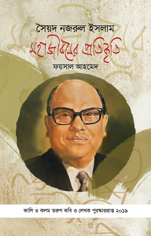 Syed Nazrul Islam: Mahajiboner Protikriti (সৈয়দ নজরুল ইসলাম : মহাজীবনের প্রতিকৃতি)