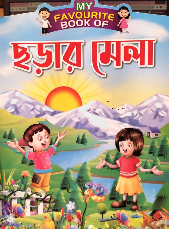 My Favourite Book Of Chhorar Mela (My Favourite Book Of ছড়ার মেলা)