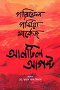 Anatil August (আনটিল আগস্ট)