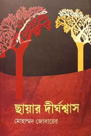 Chhayer Dirghoshash (ছায়ার দীর্ঘশ্বাস)