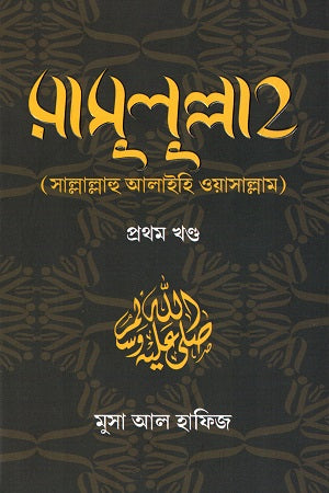 Rasulullah (Sallallahu Alaihi Wasallam) - Prothom Khond (রাসুলুল্লাহ (সাল্লাল্লাহু আলাইহি ওয়াসাল্লাম)-প্রথম খণ্ড)