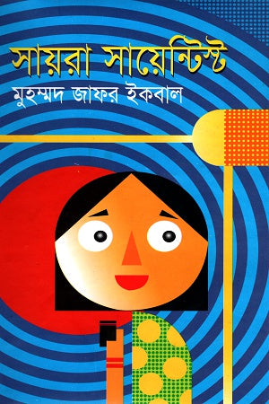 Sayra Scientist (সায়রা সায়েন্টিস্ট)