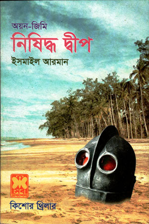 Nishiddho Dweep (নিষিদ্ধ দ্বীপ)