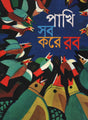 Paki Shob Kore Rob (পাকি সব করে রব)