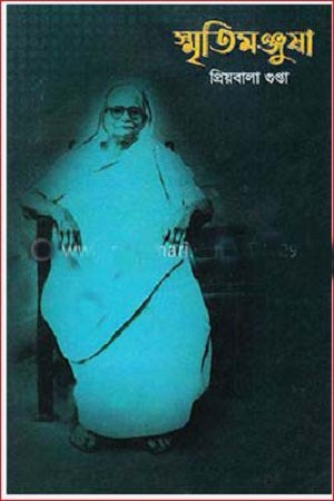 Smritimanjusha (স্মৃতিমঞ্জুষা)