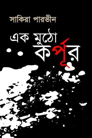 Ek Mutho Korpur (এক মুঠো কর্পূর)