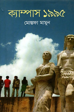 Campus 1995 (ক্যাম্পাস ১৯৯৫)