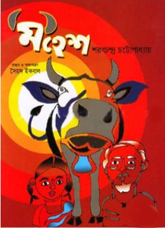 Mahesh (Rongin) (মহেশ (রঙিন))