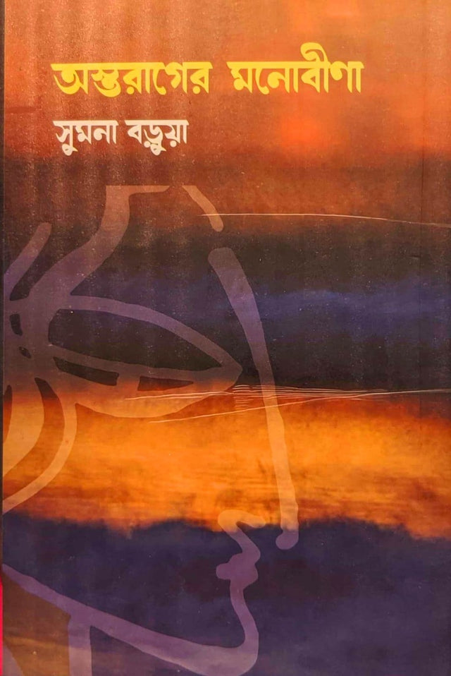 Astarager Monobina (অস্তরাগের মনোবীণা)