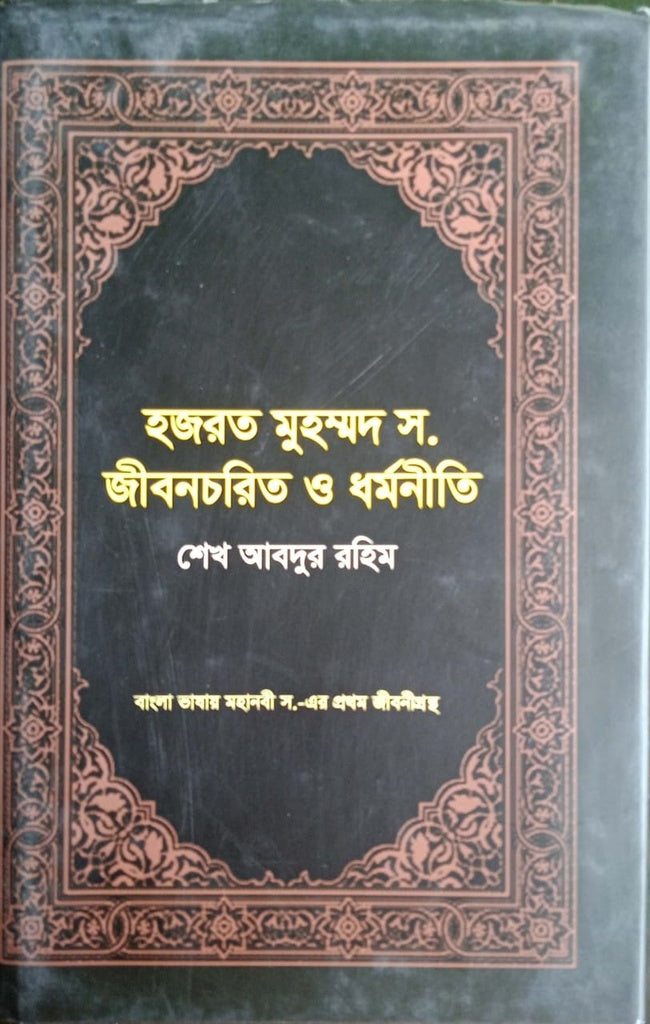 Hazrat Muhammad S. Jiboncharit O Dhormoniti (হজরত মুহম্মদ স. জীবনচরিত ও ধর্মনীতি)