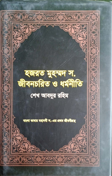 Hazrat Muhammad S. Jiboncharit O Dhormoniti (হজরত মুহম্মদ স. জীবনচরিত ও ধর্মনীতি)