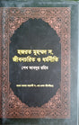 Hazrat Muhammad S. Jiboncharit O Dhormoniti (হজরত মুহম্মদ স. জীবনচরিত ও ধর্মনীতি)