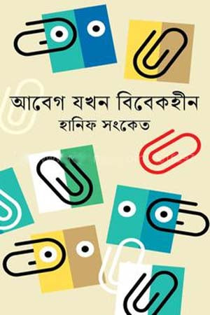 Abeg Jokhon Bibekhin (আবেগ যখন বিবেকহীন)