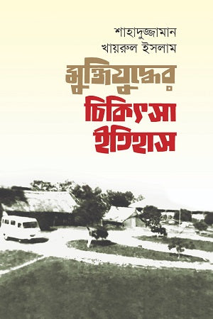 Muktiyuddher Chikitsa Itihas (মুক্তিযুদ্ধের চিকিৎসা ইতিহাস)