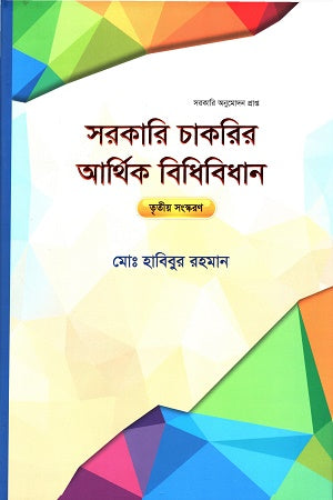 Sarkari Chakrir Arthik Bidhibidhan Tritiyo Sanskaran (সরকারি চাকরীর আর্থিক বিধিবিধান তৃতীয় সংস্করণ)