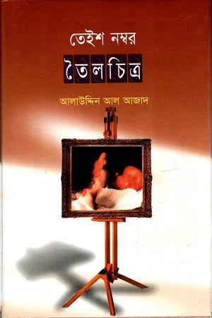Teish Nombor Toilchitro (তেইশ নম্বর তৈলচিত্র)