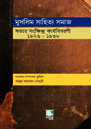 Muslim Sahitya Samaj Sabha'r Sankhipta Karyabibarani (1926-1938) (মুসলিম সাহিত্য সমাজ সভার সংক্ষিপ্ত কার্যবিবরণী (১৯২৬-১৯৩৮))