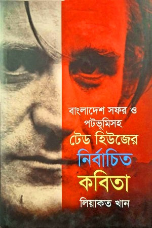 Bangladesh Sofor O Potbhumi Soh Nirbachito Kobita (বাংলাদেশ সফর ও পটভূমিসহ নির্বাচিত কবিতা)