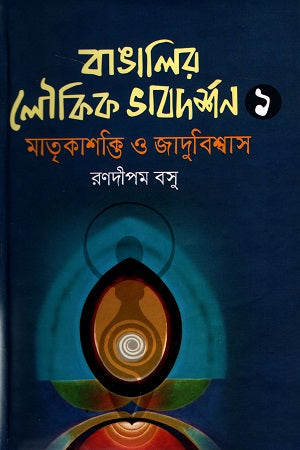 Bangali'r Loukik Bhavdarshan 1 (Matrikashakti O Jadubishwas) (বাঙালির লৌকিক ভাবদর্শন ১ (মাতৃকাশক্তি ও যাদুবিশ্বাস))