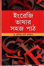 Easy Lessons in English Language (ইংরেজি ভাষার সহজ পাঠ)