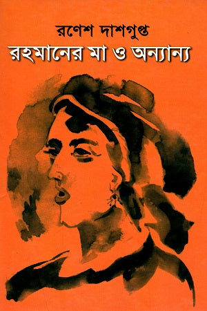 Rahmaner Ma O Annyanno (রহমানের মা ও অন্যান্য)