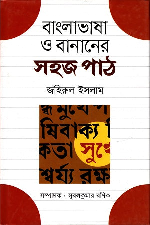 Bangla Bhasha Bananer Sohoj Path (বাংলা ভাষা বানানের সহজ পাঠ)