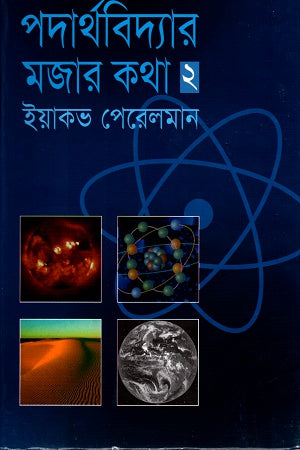 Funny Stories of Physics 2 (পদার্থবিদ্যার মজার কথা ২)