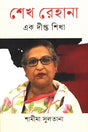 Sheikh Rehana: Ek Dipto Shikha (শেখ রেহানা : এক দীপ্ত শিখা)